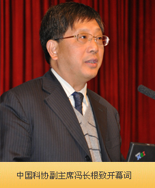 中国科协副书记冯长根致开幕词(图)
