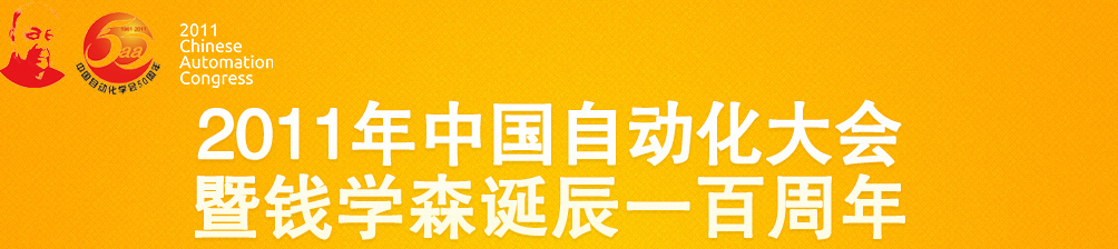 2011年中国自动化大会暨钱学森诞辰一百周年及中国自动化学会五十周年会庆