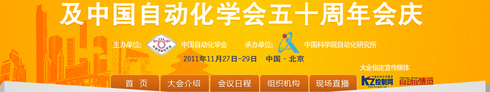 2011年中国自动化大会暨钱学森诞辰一百周年及中国自动化学会五十周年会庆