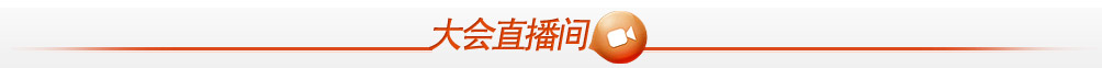 大会直播间