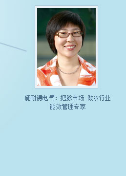 施耐德电气：把脉市场 做水行业能效管理专家