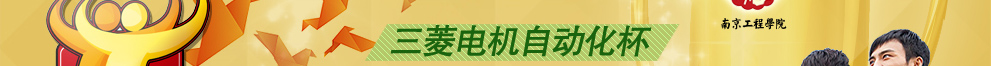 第六届三菱电机自动化杯大学生自动化大赛-三菱电机-控制网活动专题