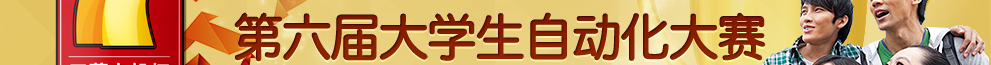 第六届三菱电机自动化杯大学生自动化大赛-三菱电机-控制网活动专题