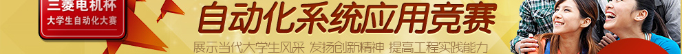 第六届三菱电机自动化杯大学生自动化大赛-三菱电机-控制网活动专题
