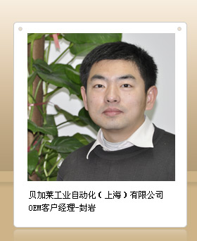 贝加莱工业自动化（上海）有限公司-OEM客户经理-封岩